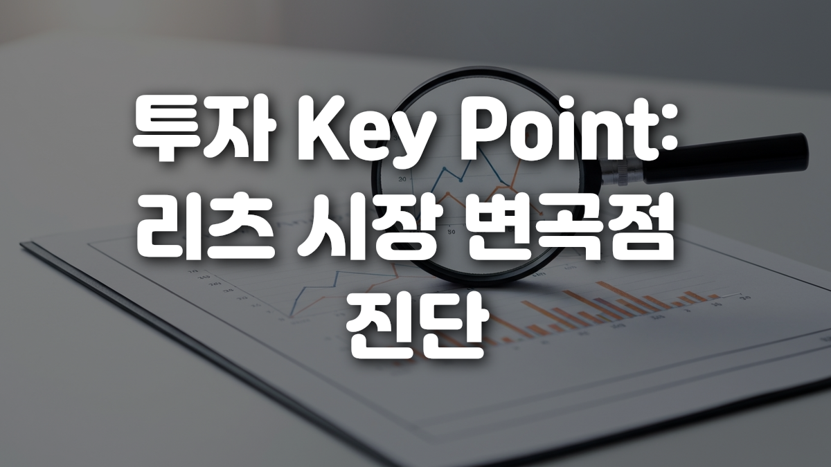 투자 Key Point 리츠 시장 변곡점 진단