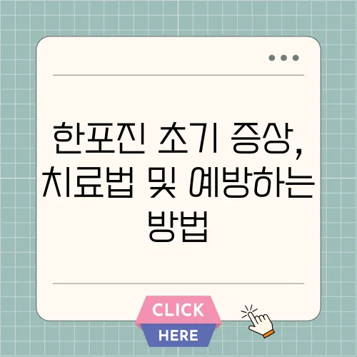 한포진 초기 증상, 치료법 및 예방하는 방법