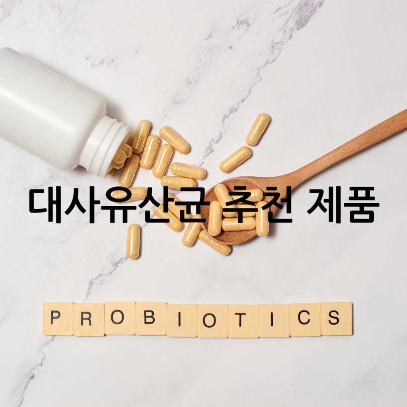 대사유산균 효능과 제품 추천
