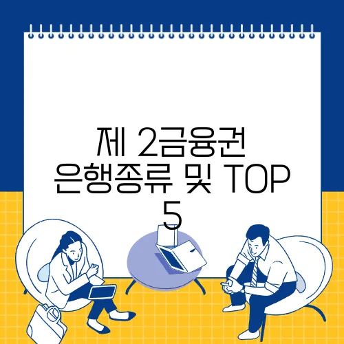 제 2금융권 은행종류 및 TOP 5