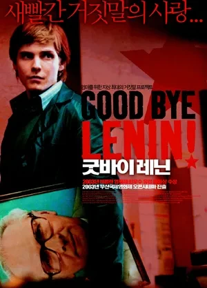 굿바이 레닌(Good Bye, Lenin!) 영화 관련 사진