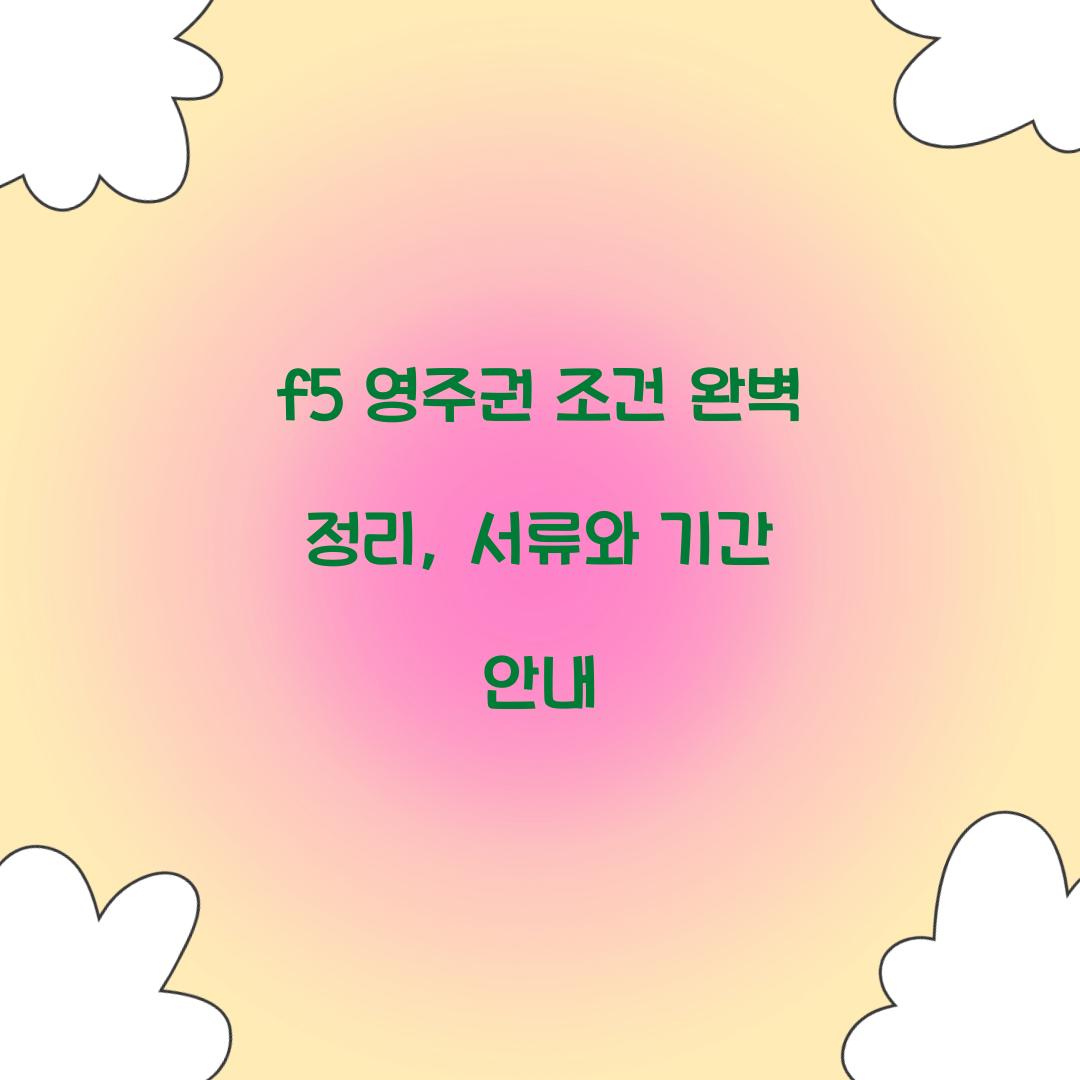 f5 영주권 조건