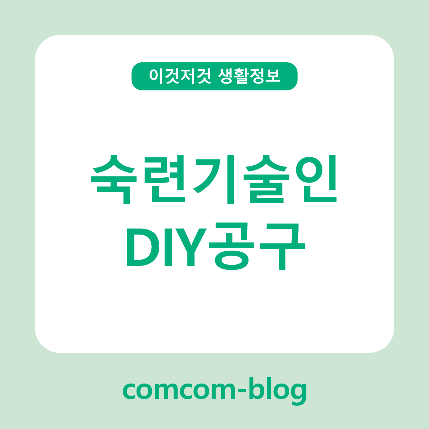🛠️ 숙련기술인의 손길이 담긴 DIY 키트, 나만의 창의적 즐거움