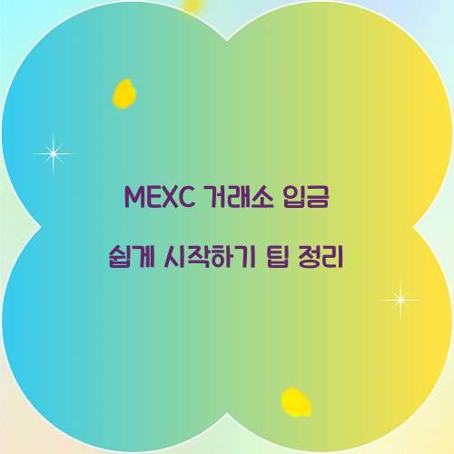MEXC 거래소 입금