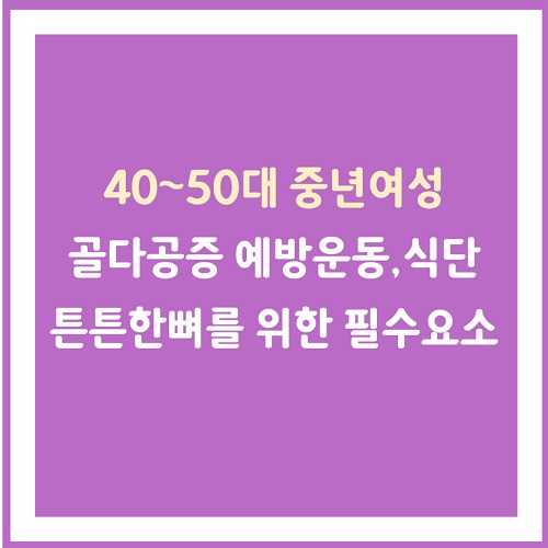 골다공증 예방
