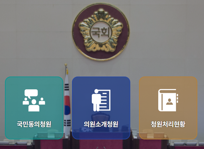 국민동의 청원