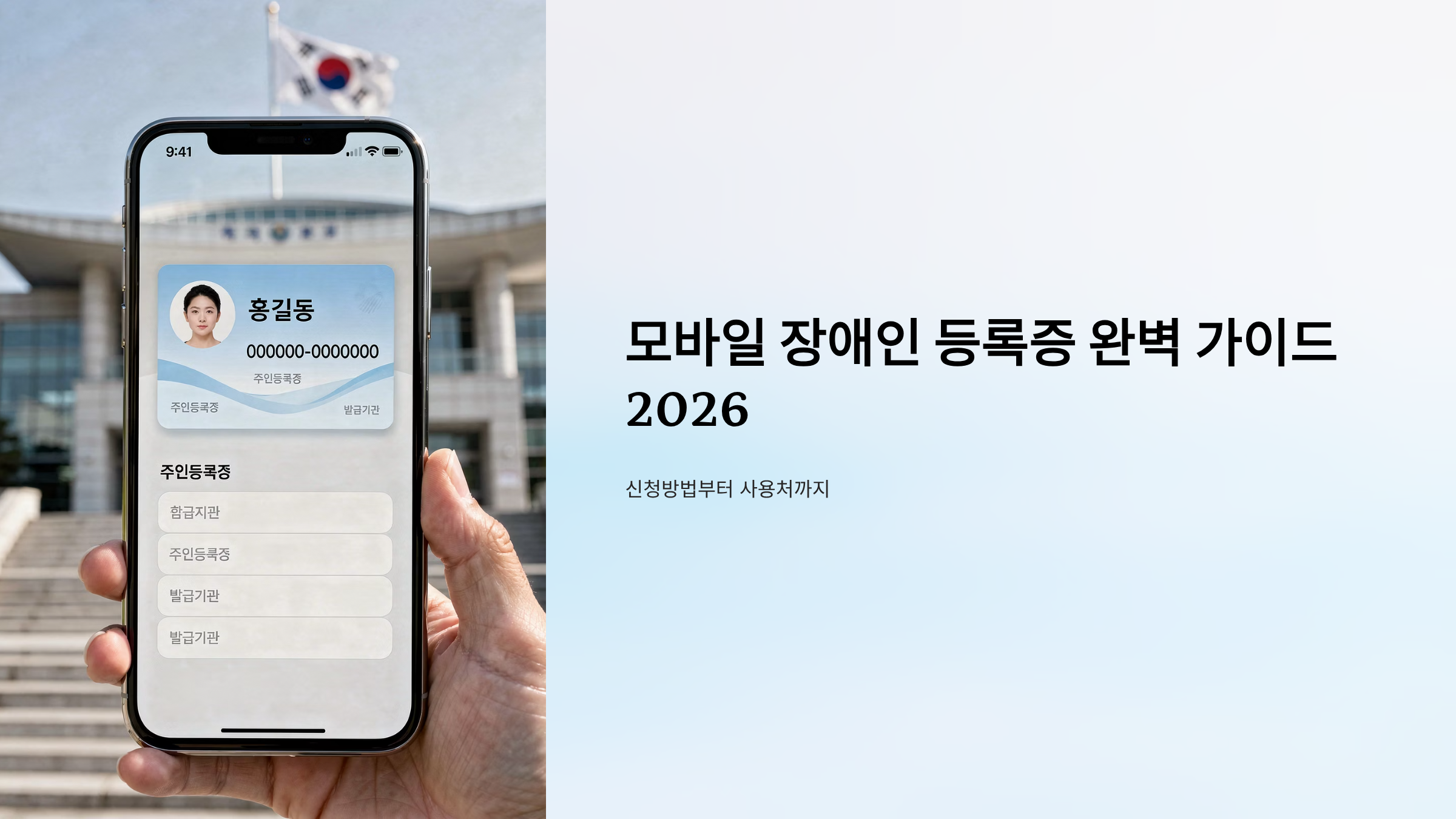 모바일 장애인 등록증 완벽 가이드 2026 신청방법부터 사용처까지