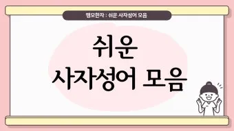 사자성어 1000개 지혜의 보물창고_19