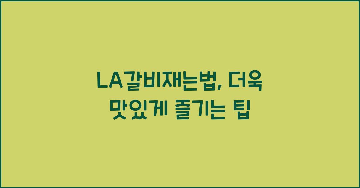 LA갈비재는법