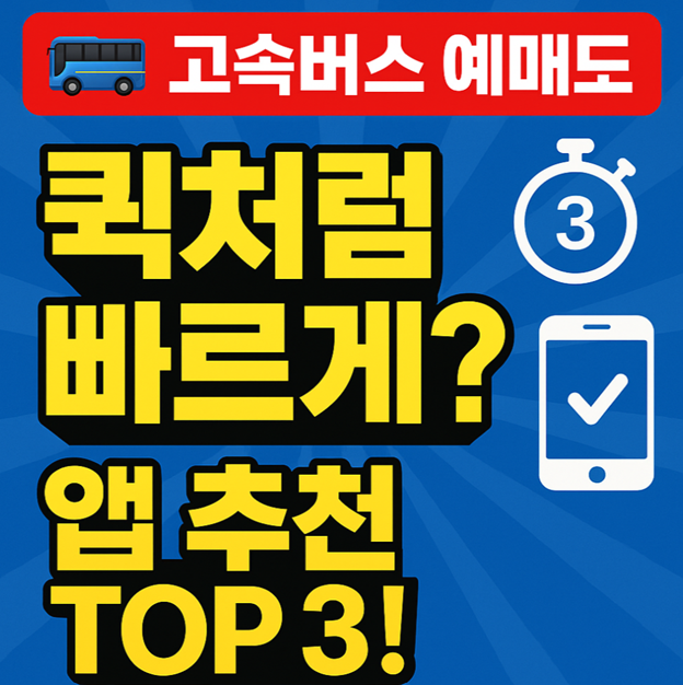 고속버스 퀵 예약