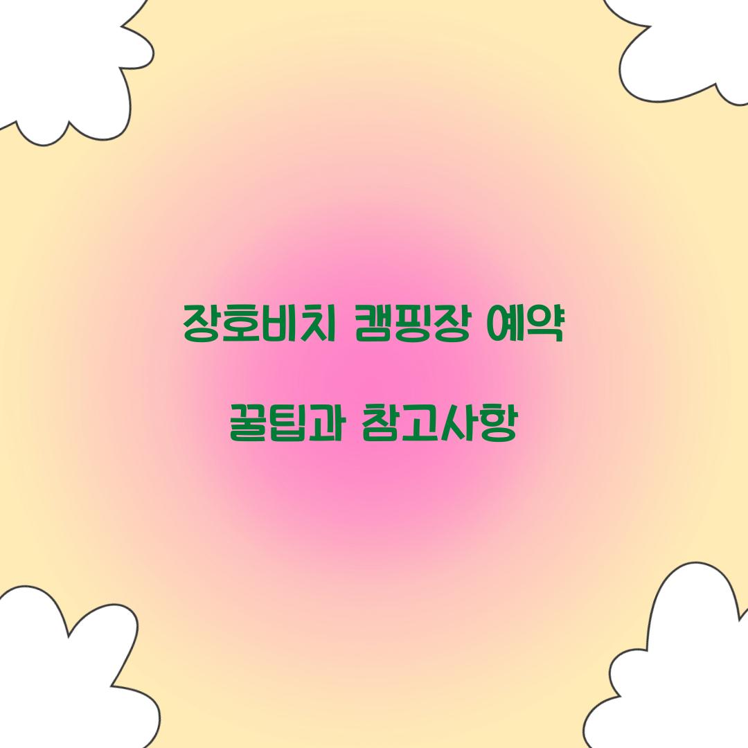 장호비치 캠핑장 예약