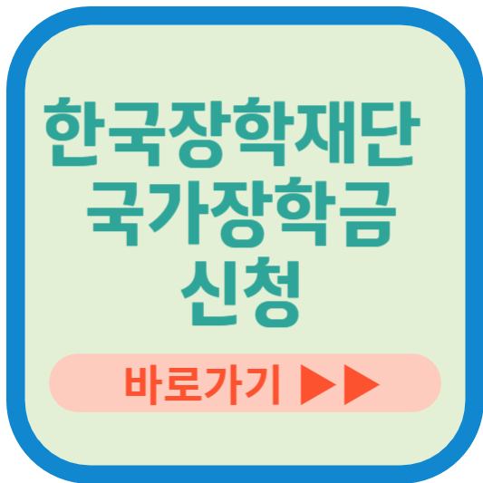 한국장학재단 국가장학금 신청