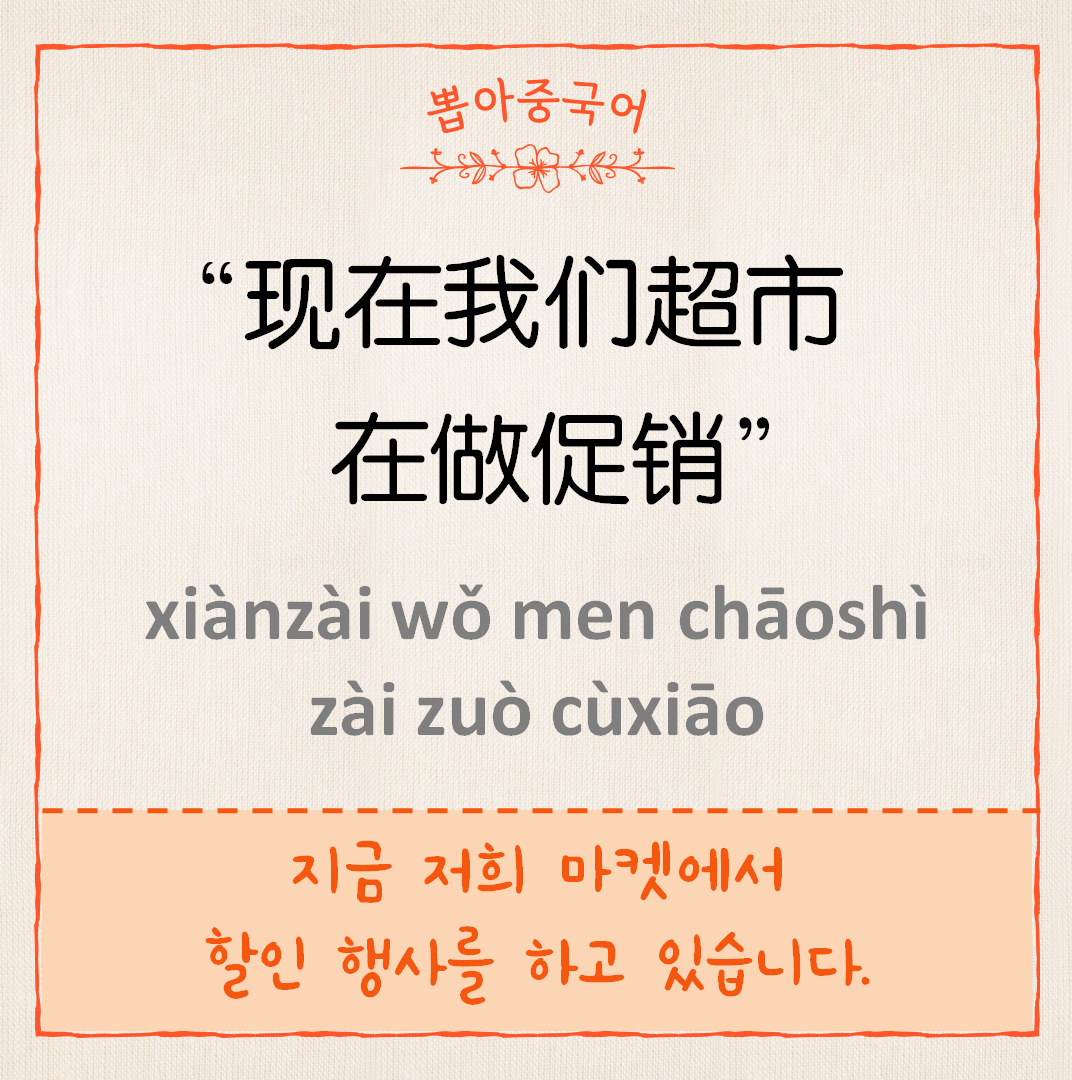 现在我们超市在做促销