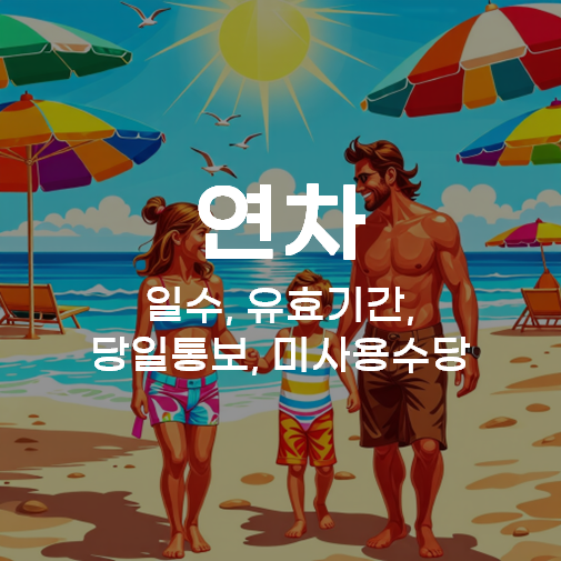 연차, 미사용수당