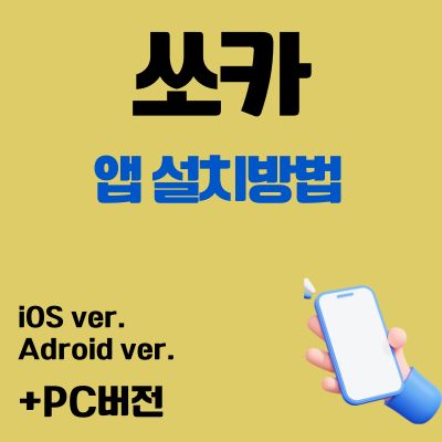 썸네일_쏘카 어플 설치 바로가기 (요금 할인방법)