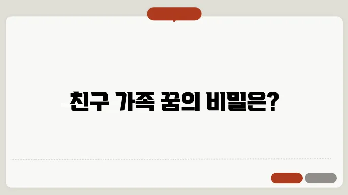 친구 가족이 나오는 꿈 해불