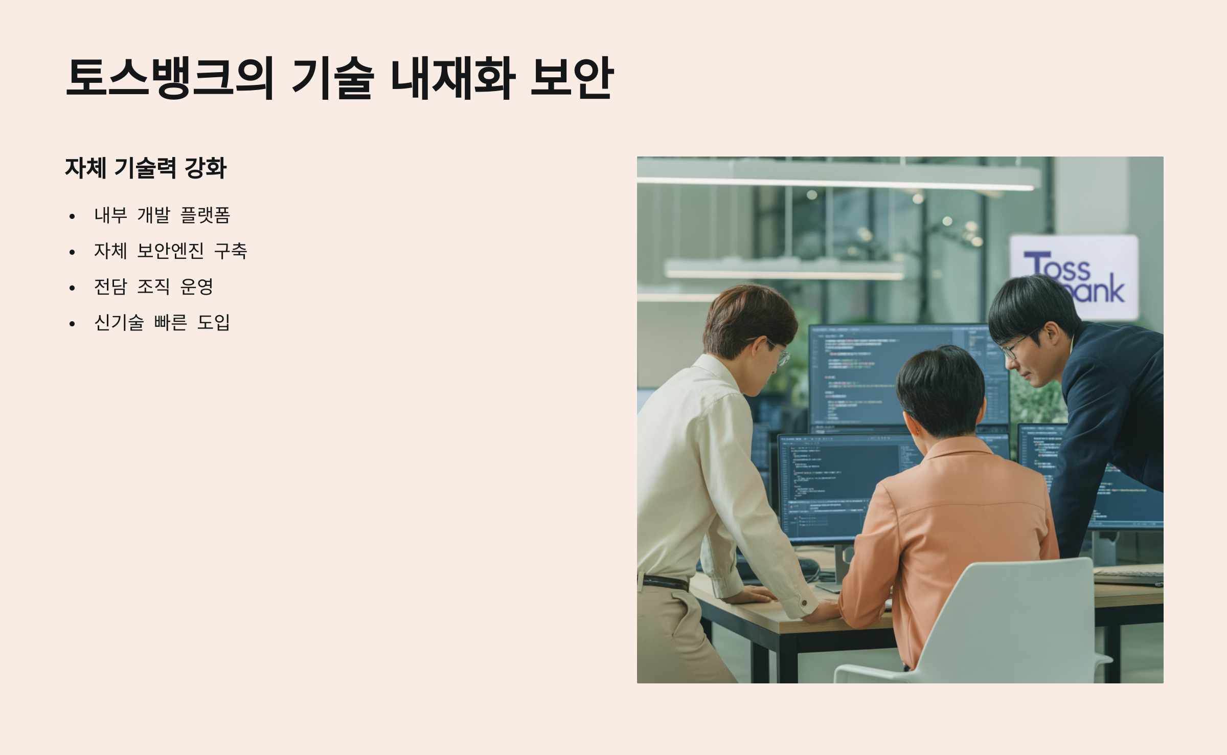 토스뱅크의 기술 내재화 보안