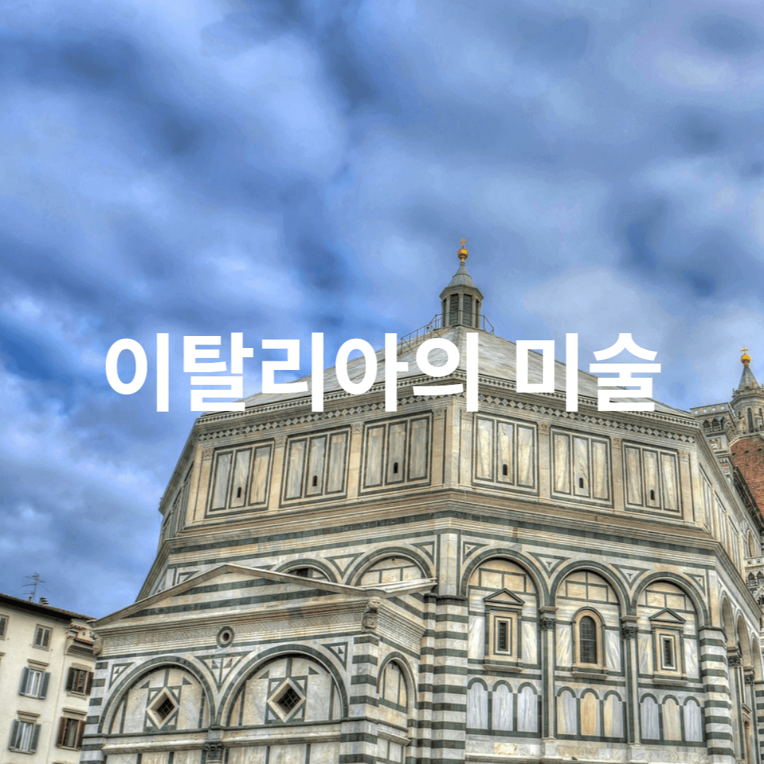 이탈리아의 미술