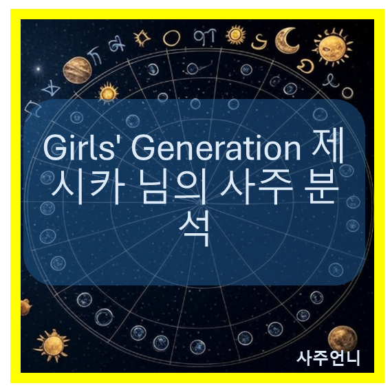 제시카 정 사주