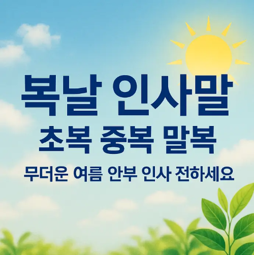 썸네일-복날-인사말-초복-중복-말복