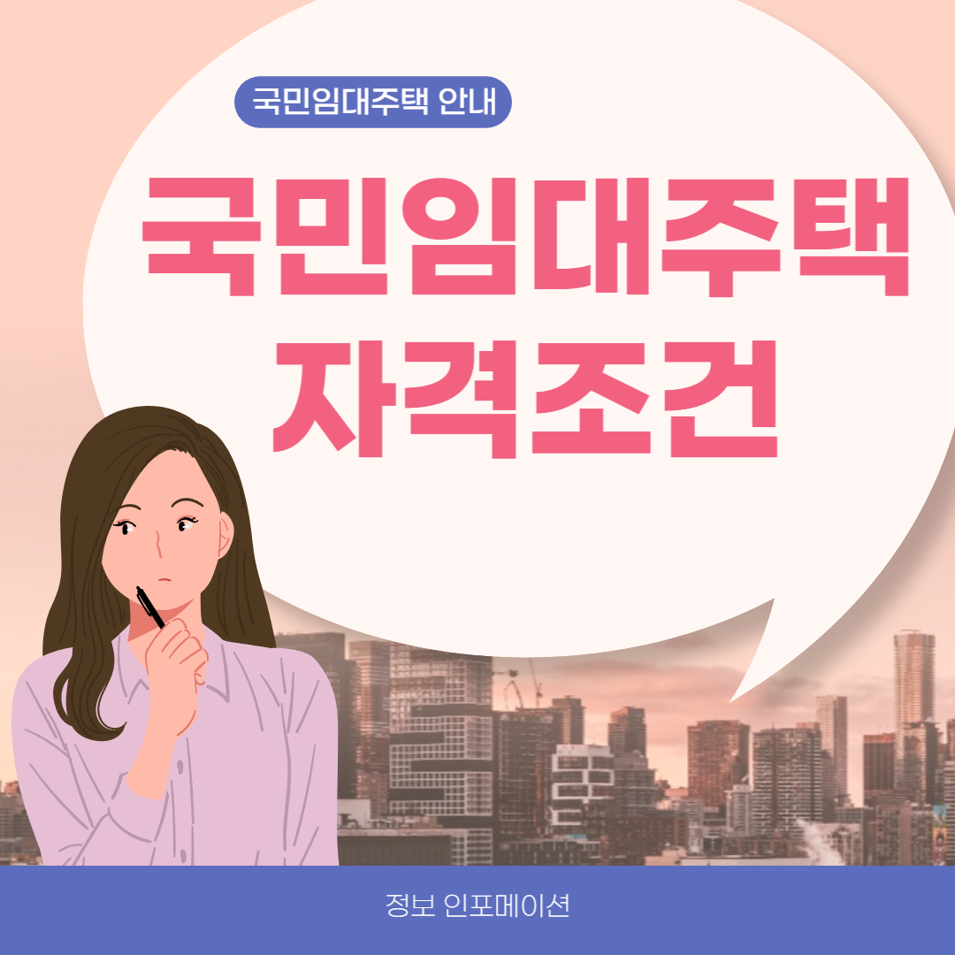 국민임대주택 자격조건