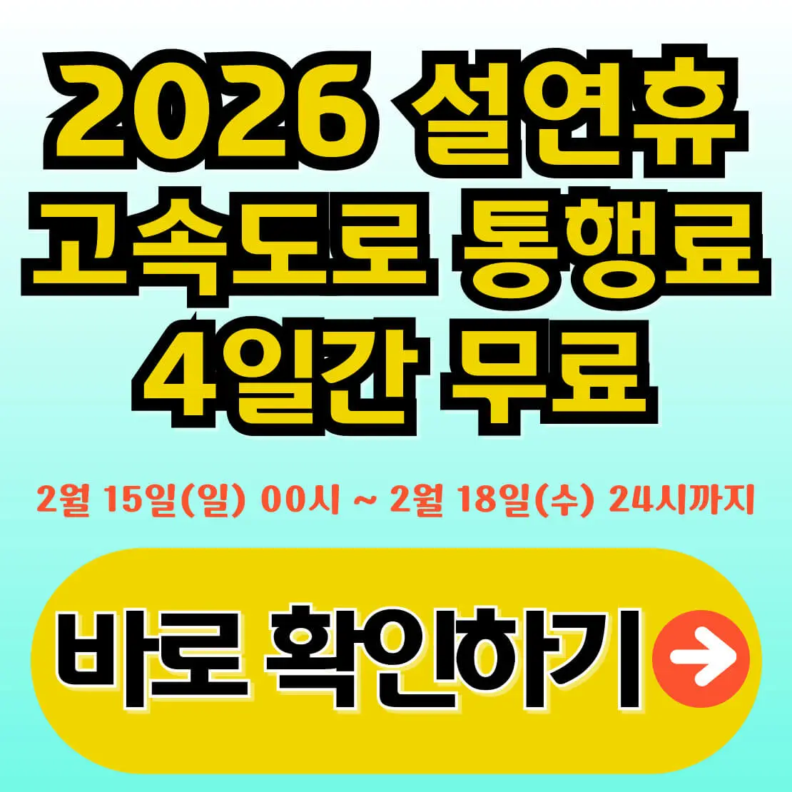 2026 설 고속도로 통행료 면제