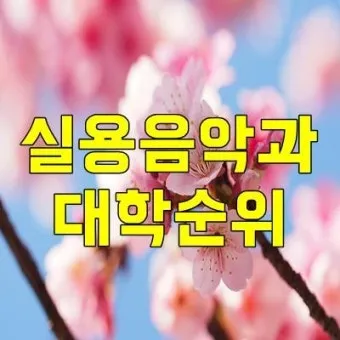 2025학년 실용음악과 대학 순위 경쟁률 분석 완벽 총정리로 지원전략_9