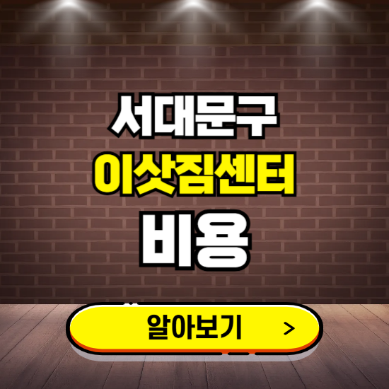 서대문구 이삿짐센터 이사비용 조회하기 ❘ 가격 견적비교 추천 후기