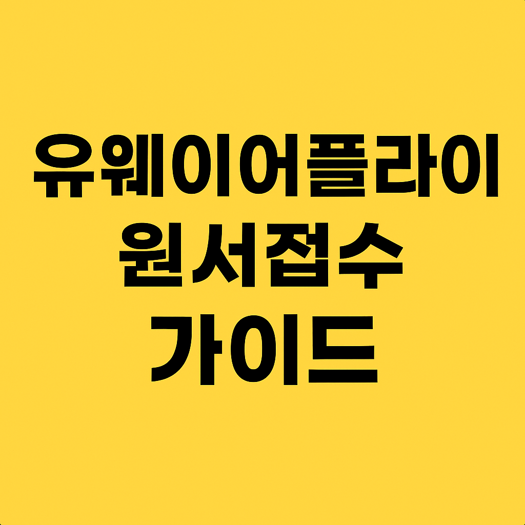 유웨이어플라이 원서접수