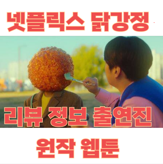 닭강정 추천 드라마 소개 인물 하이라이트 리뷰