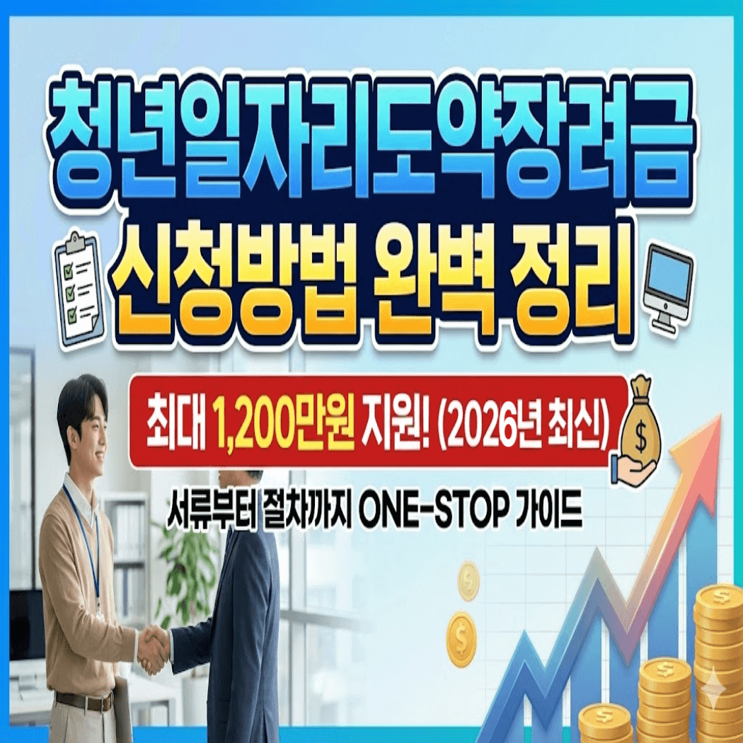 청년일자리도약장려금 신청방법 완벽 정리