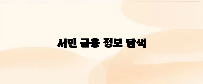 서민금융진흥원 홈페이지 (www.kinfa.or.kr)