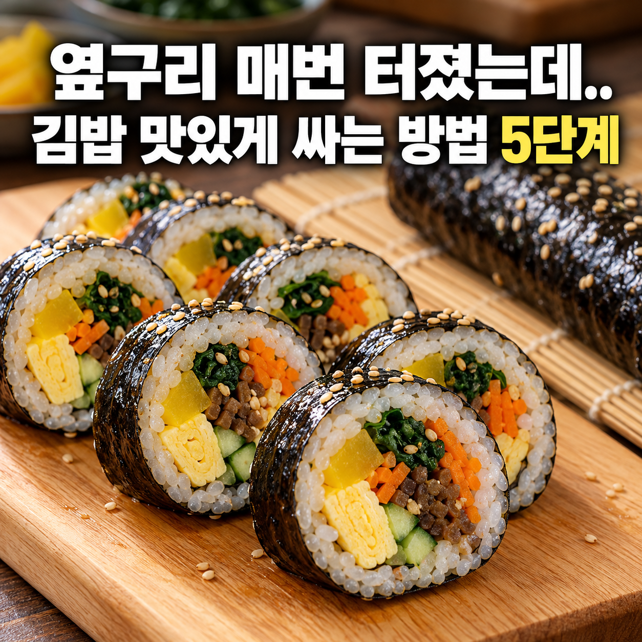 옆구리 매번 터졌는데.. 김밥 맛있게 싸는 방법 5단계