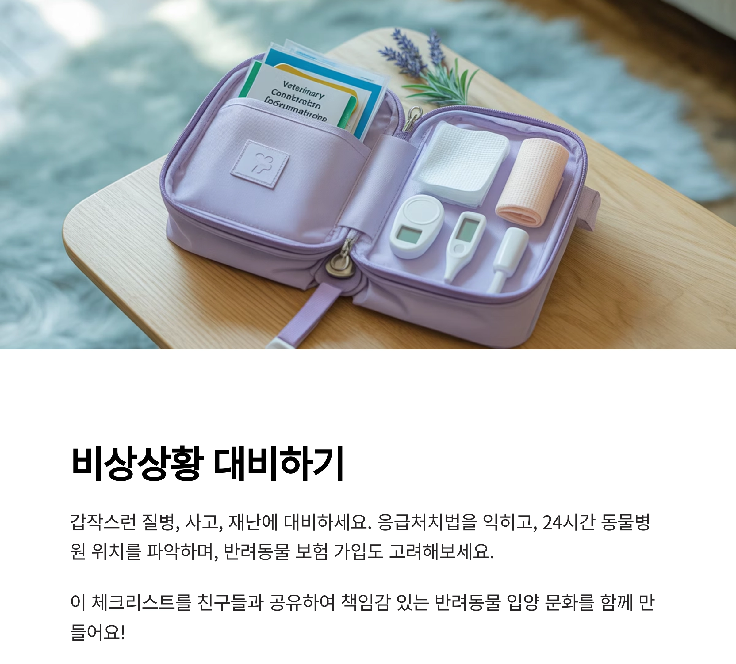 반려동물 입양 전 꼭 알아야 할 10가지 체크리스트