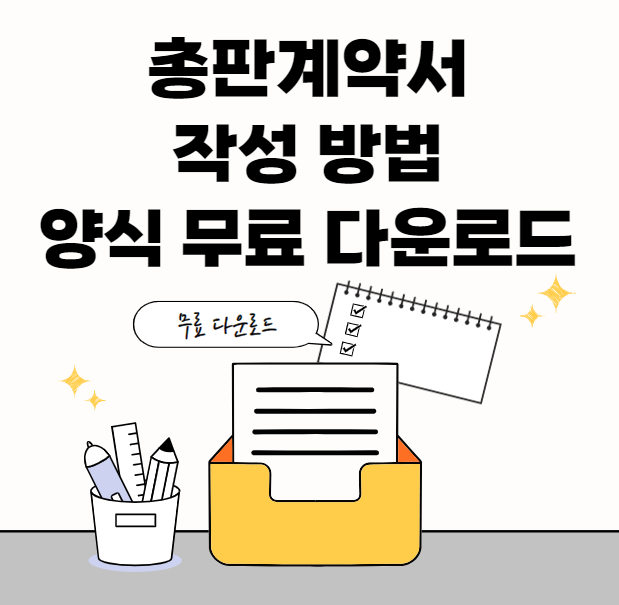 총판계약서-썸네일이미지