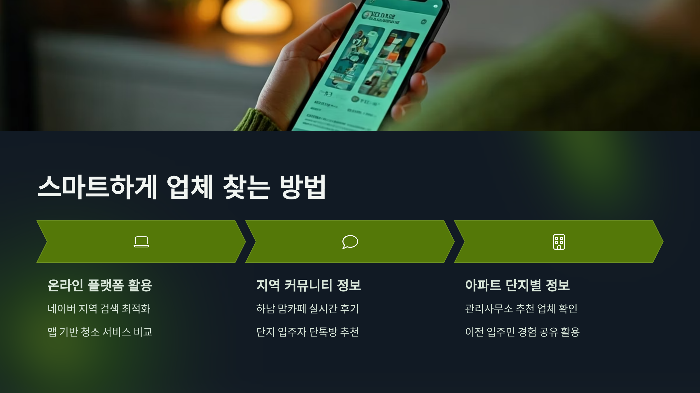 하남 입주청소 업체 스마트하게 찾는방법