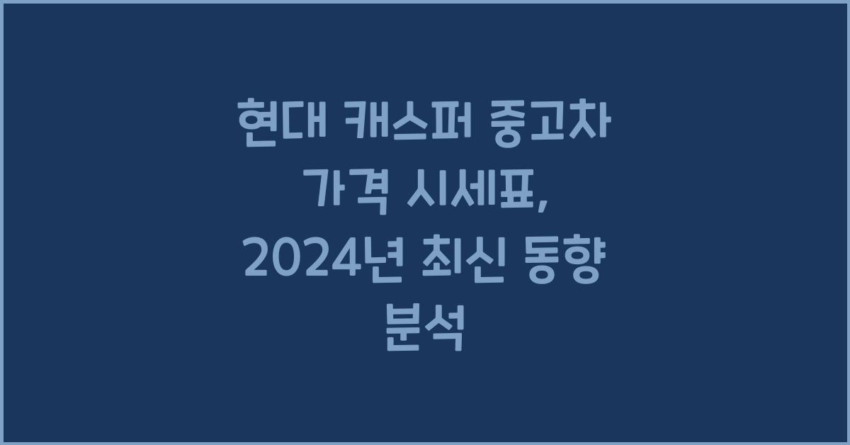 현대 캐스퍼 중고차 가격 시세표