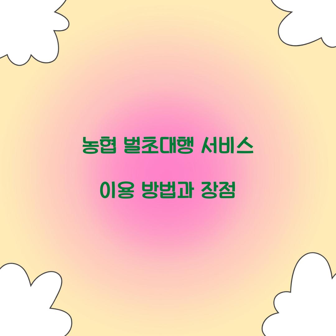 농협 벌초대행 서비스