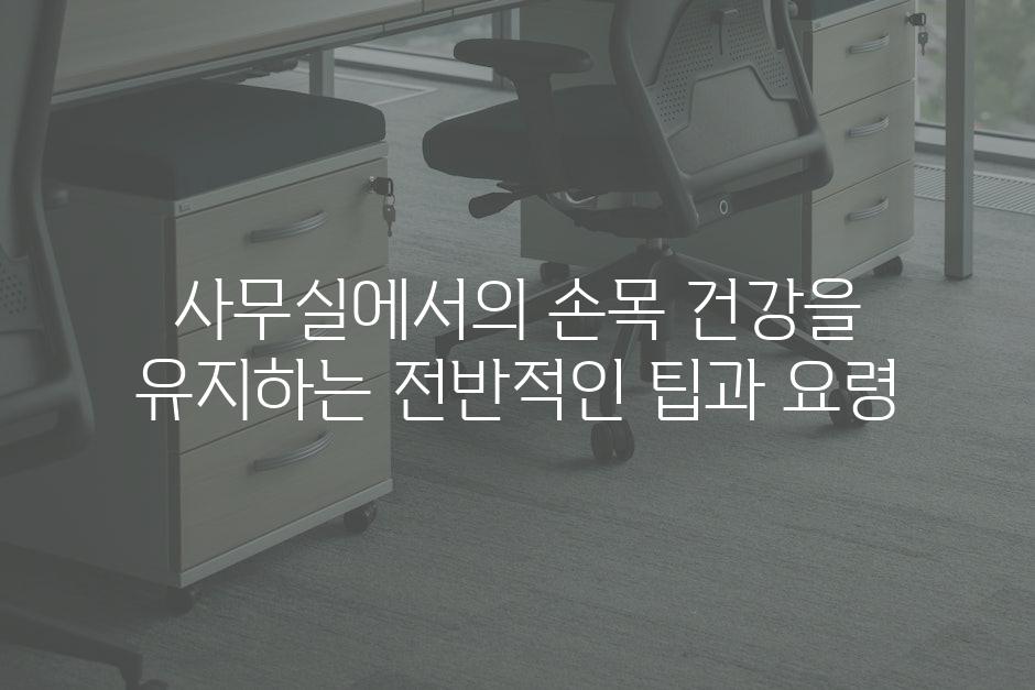 사무실에서의 손목 건강을 유지하는 전반적인 팁과 요령