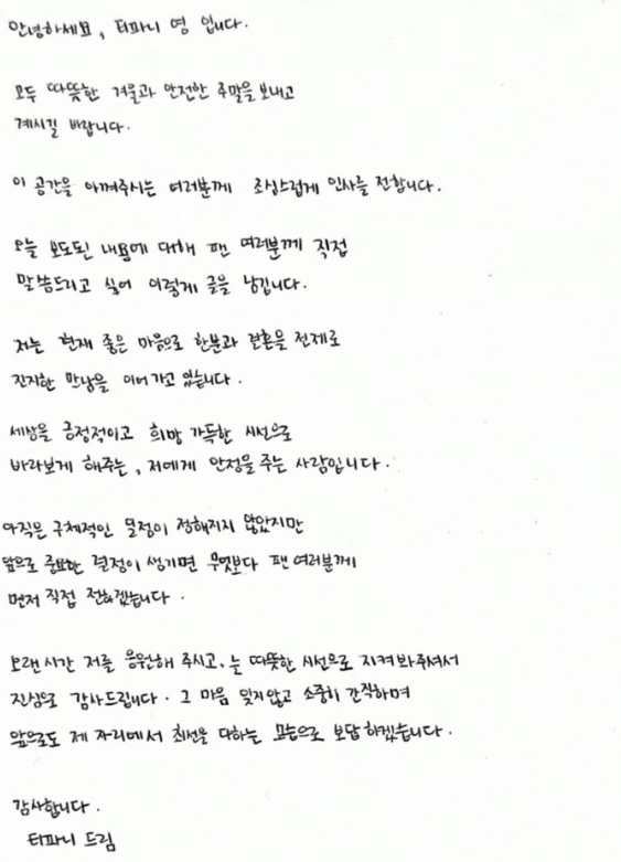 티파니 변요한 열애설 결혼전제 손편지 공개