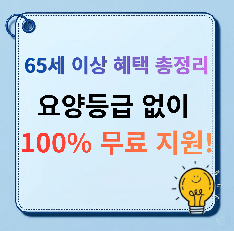 65세 이상 혜택 총정리: 필수 부모님 돌봄 바우처 4가지