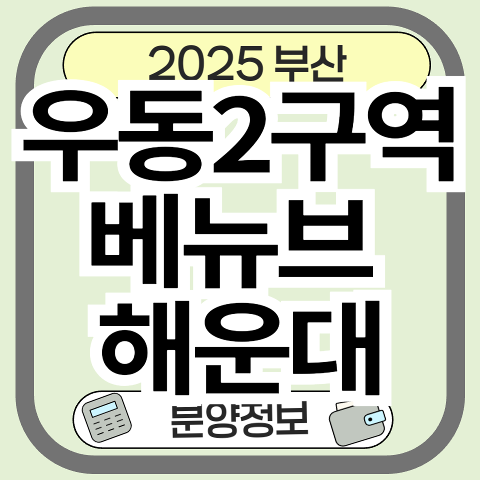 우동2구역 재개발 베뉴브 해운대 분양 정보 총정리 - 분양가 청약 호재 프리미엄 주거지