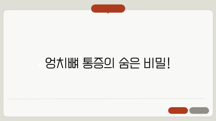 엉치뼈가 아픈이유 알아보기