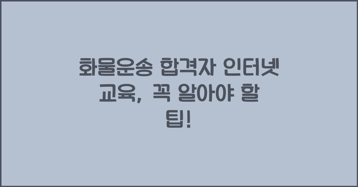화물운송 합격자 인터넷 교육