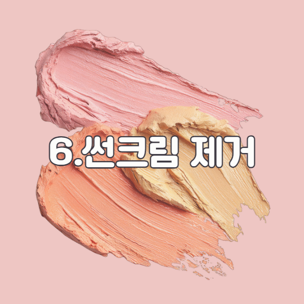 옷에 묻은 화장품 제거 썬크림