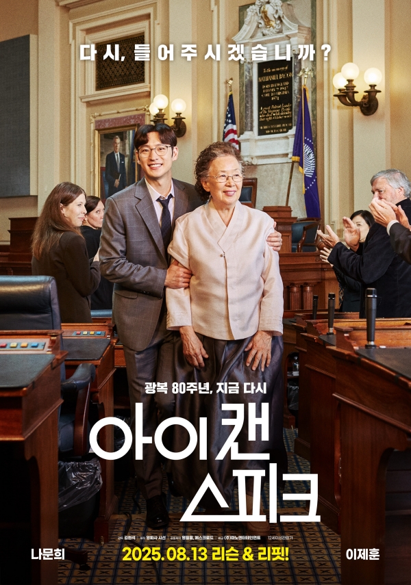 영화 아이캔 스피크 줄거리 나문희 이제훈