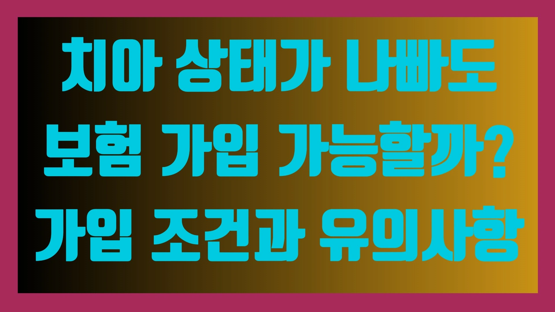 치아 상태가 나빠도 보험 가입 가능할까 가입 조건과 유의사항