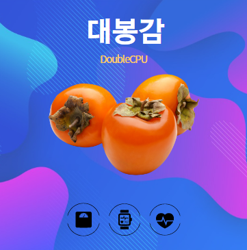 대봉감 알아보기