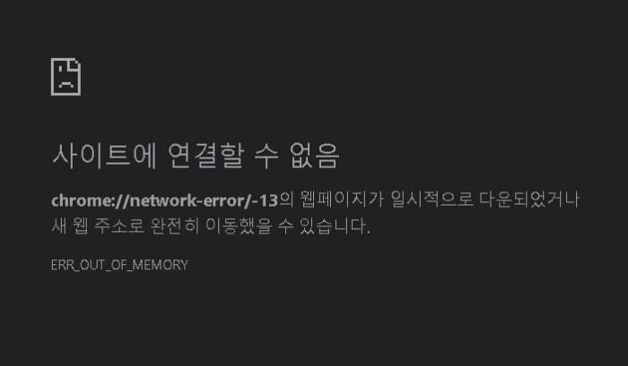 크롬-오류메시지