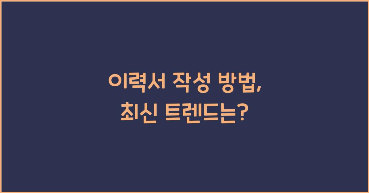 이력서 작성 방법